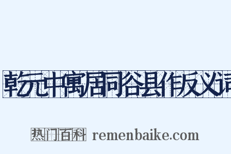 乾元中寓居同谷县作反义词是什么意思的图片